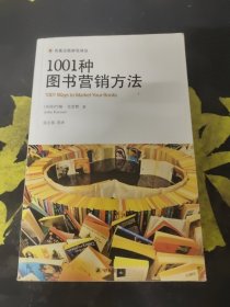 1001种图书营销方法