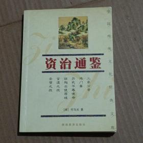 资治通鉴——中国传统文化经典文库