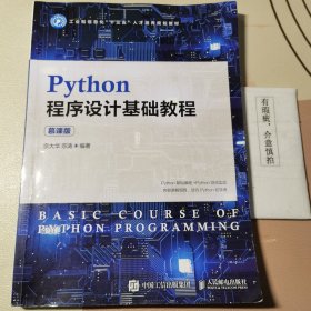 Python程序设计基础教程（慕课版）