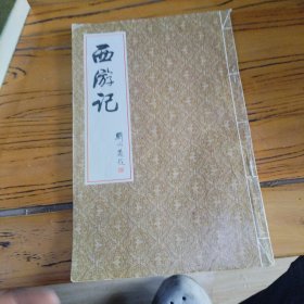 西游记 彩色插图本