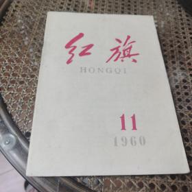 红旗杂志1960年第11期