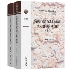 突厥汗国暨西域北狄东胡汉文史料编年辑证稿(全两卷)