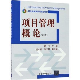正版現(xiàn)貨項目管理概論（第2版）賴一飛9787302473107清華大學出版社新華倉庫多倉直發(fā)