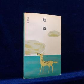 劫道