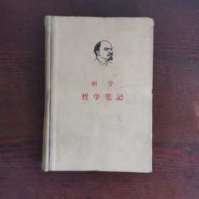 列宁 哲学笔记（布脊精装）