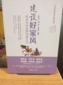 建设好家风 : 传承中华优秀传统文化