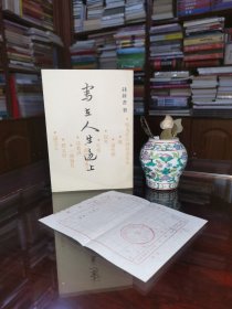 写在人生边上•中国社会科学出版社
