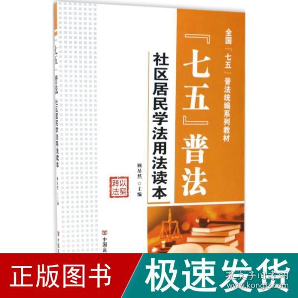 “七五”普法/全国“七五”普法统编系列教材·社区居民学法用法读本