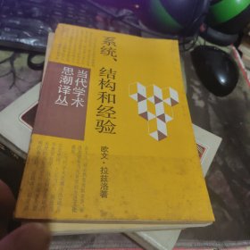 系统、结构和经验 【1987年1 版1印、、品相 可以 】