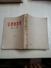 毛泽东选集，2