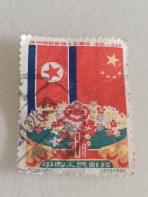 纪82庆祝朝鲜解放十五周年邮票2-1
