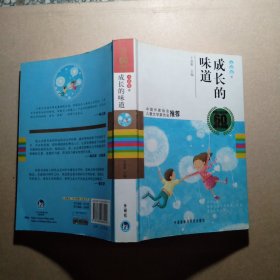 中国儿童文学60周年典藏·成长的味道：小说卷2