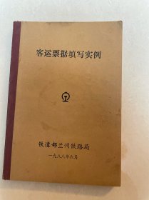 客运票据填写实例