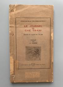 1927年初版 北京政闻周报社／LA POLITIQUE DE PEKIN发行 Li Choen译《石达开日记／LE JOURNAL DE CHE TA-KAI》法文原版 白宣纸精印 线装本一册全（“北京政闻报丛书”之一，民国伪书《石达开日记》最早的法译本！）