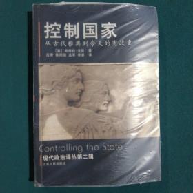 控制国家：从古代雅典到今天的宪政史