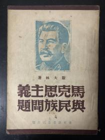 斯大林著马克思主义与民族问题 1949年初版 竖版繁体