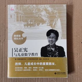 吴正宪与儿童数学教育