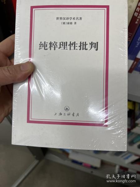 世界汉译学术名著：纯粹理性批判