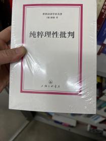 世界汉译学术名著：纯粹理性批判