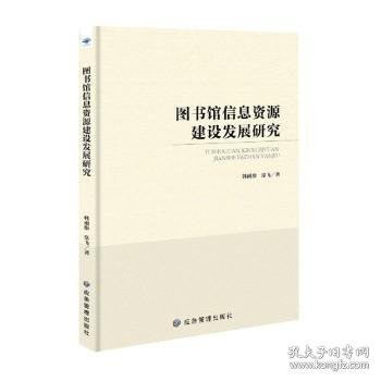 图书馆信息资源建设发展研究