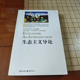 生态主义导论