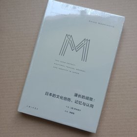 理想国译丛052：漫长的战败：日本的文化创伤、记忆与认同