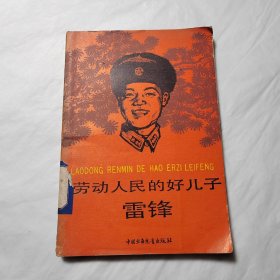 劳动人民的好儿子雷锋