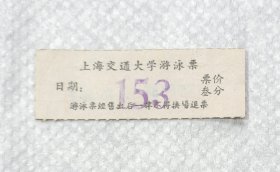 1967年上海交通大学游泳票