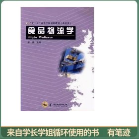 食品物流学