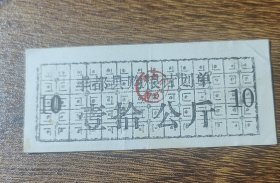 重庆市丰都县购粮计划单10公斤，丰都县粮票