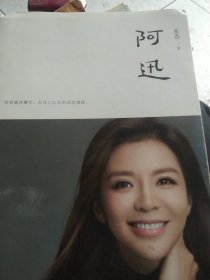 阿迅