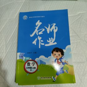 名师作业·数学·人教版·3年级上册