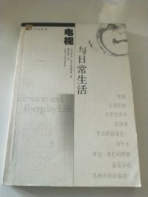 电视与日常生活