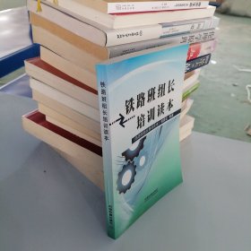 铁路班组长培训读本