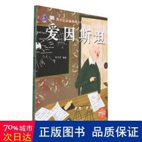 爱因斯坦 文教学生读物 张子剑编