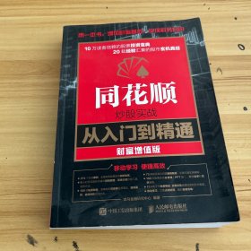 同花顺炒股实战从入门到精通 财富增值版