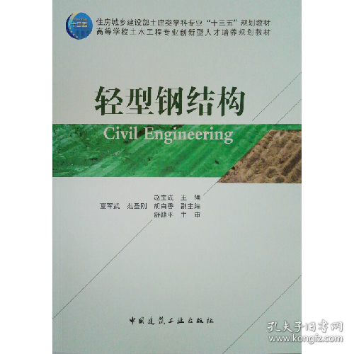 轻型钢结构-(赠课件)9787112218882中国建筑工业出版社
