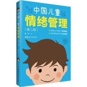 【正版】中国儿童情绪管理（第2版）978754
