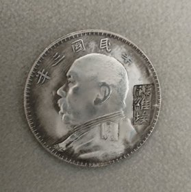 民国三年袁大头加盖苏维埃