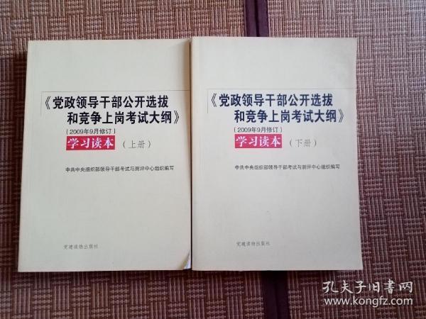 《党政领导干部公开选拔和竞争上岗考试大纲》学习读本（上下）