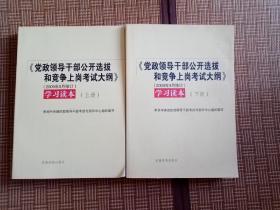 《党政领导干部公开选拔和竞争上岗考试大纲》学习读本（上下）