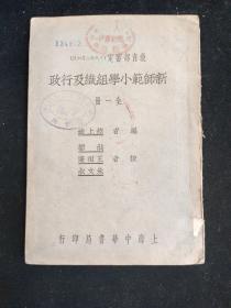 民国二十三年 饶上达 编  教育部审定 《新师范小学组织及行政》  中华书局印行