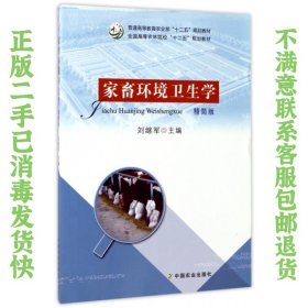 家畜环境卫生学（精简版）/全国高等农林院校“十二五”规划教材