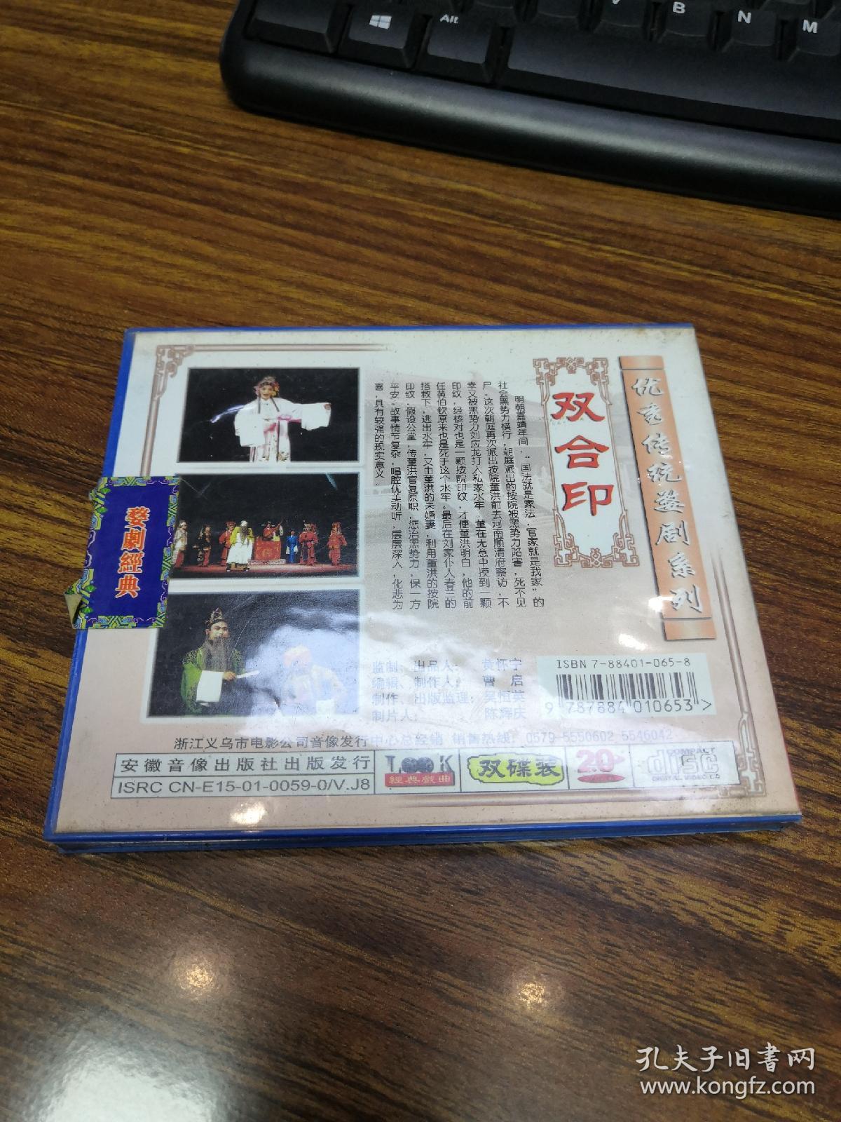 双合印（婺剧VCD双碟装全）优秀婺剧作品