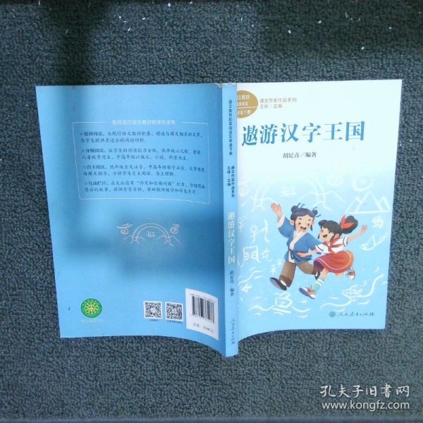 遨游汉字王国 五年级下册 胡足青著 统编版语文教材配套阅读 课文作家作品系列