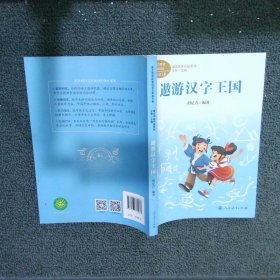 遨游汉字王国 五年级下册 胡足青著 统编版语文教材配套阅读 课文作家作品系列