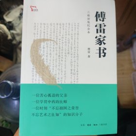 傅雷家书：三联初版纪念本