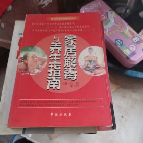 .家居解毒与养生指南