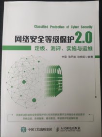 网络安全等级保护2.0定级测评实施与运维