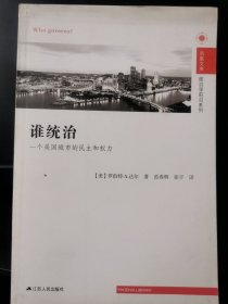 谁统治：一个美国城市的民主和权力